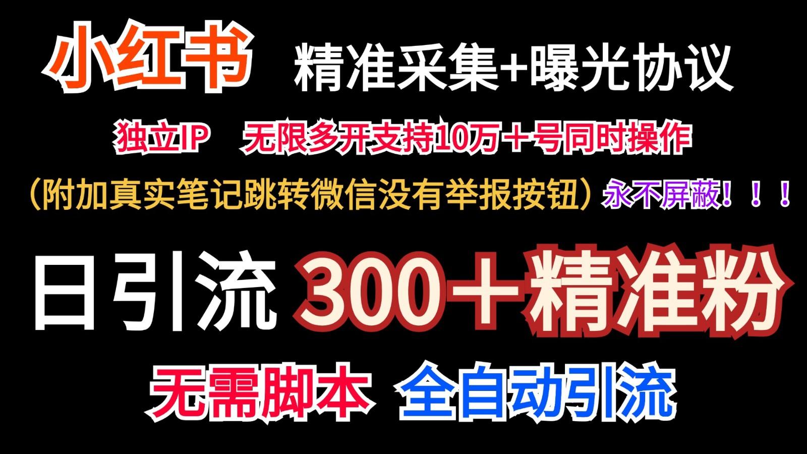 小红薯精准采集＋无限曝光＋真实笔记跳转微信，永不屏蔽(日引300＋精准粉)-91创业项目库