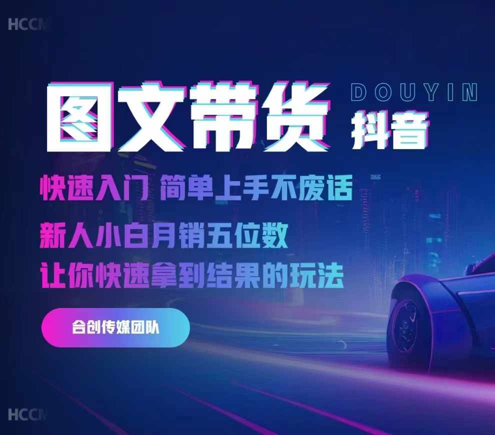 2024抖音图文带货，快速入门，简单上手，不废话，新人小白月销五位数-91创业项目库