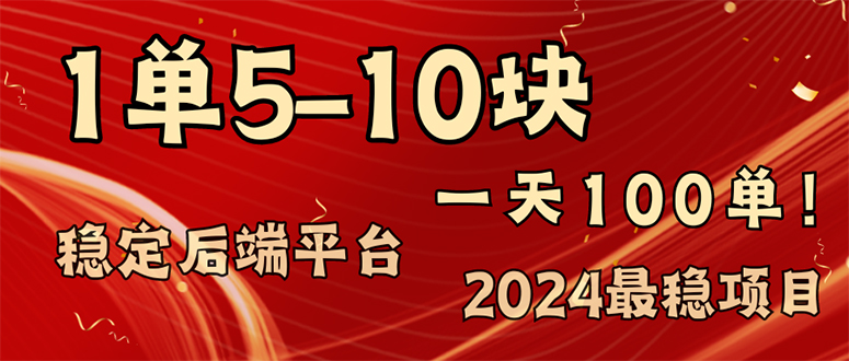 2024最稳赚钱项目，一单5-10元，一天100单，轻松月入2w+-91创业项目库
