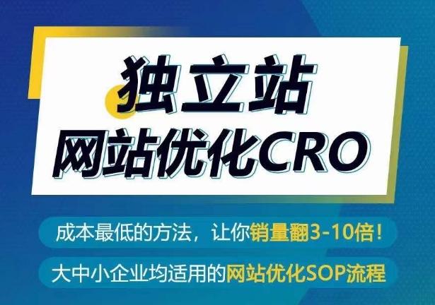 独立站网站优化CRO，成本最低的方法，让你销量翻3-10倍-91创业项目库