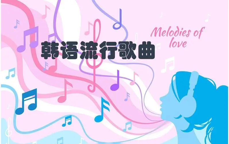 网易云韩语歌曲TOP200 mp3-91创业项目库