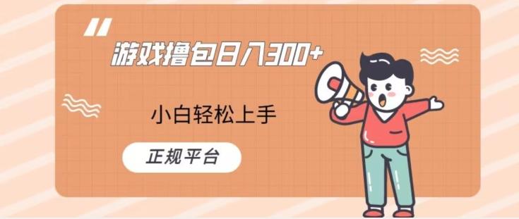 游戏撸包日入300，小白轻松上手，正规平台-91创业项目库