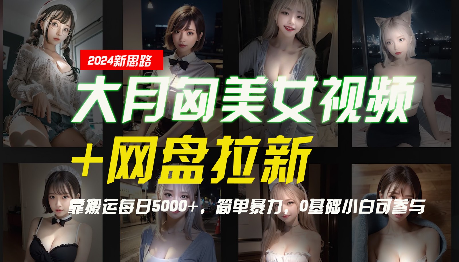 【新思路】大月匈美女视频+网盘拉新，靠搬运每日5000+，简单暴力，0基础小白可参与-91创业项目库