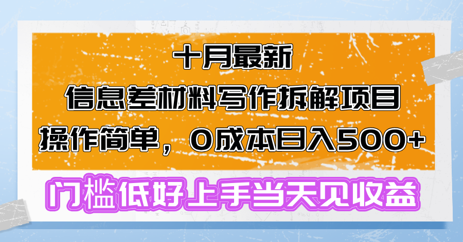 十月最新信息差材料写作拆解项目操作简单，0成本日入500+门槛低好上手...-91创业项目库