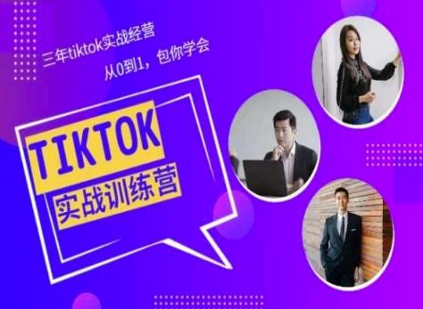 Tiktok美区实战经验课程分享，三年tiktok实战经营，从0到1包你学会-91创业项目库
