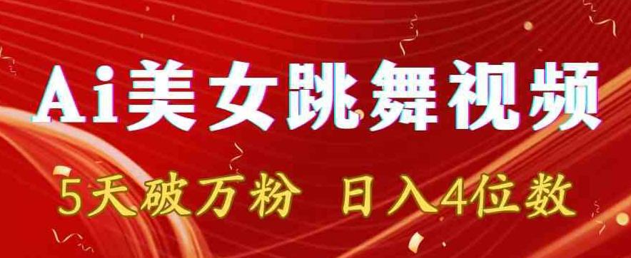 靠Ai美女跳舞视频，5天破万粉，日入4位数，多种变现方式【揭秘】-91创业项目库