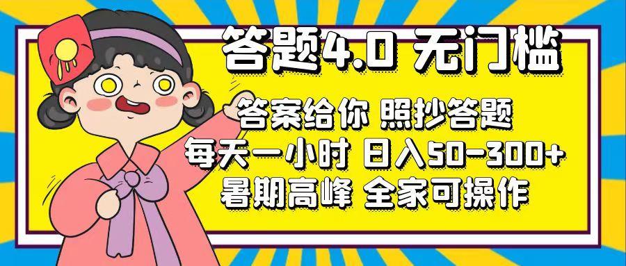 答题4.0，无门槛，答案给你，照抄答题，每天1小时，日入50-300+-91创业项目库