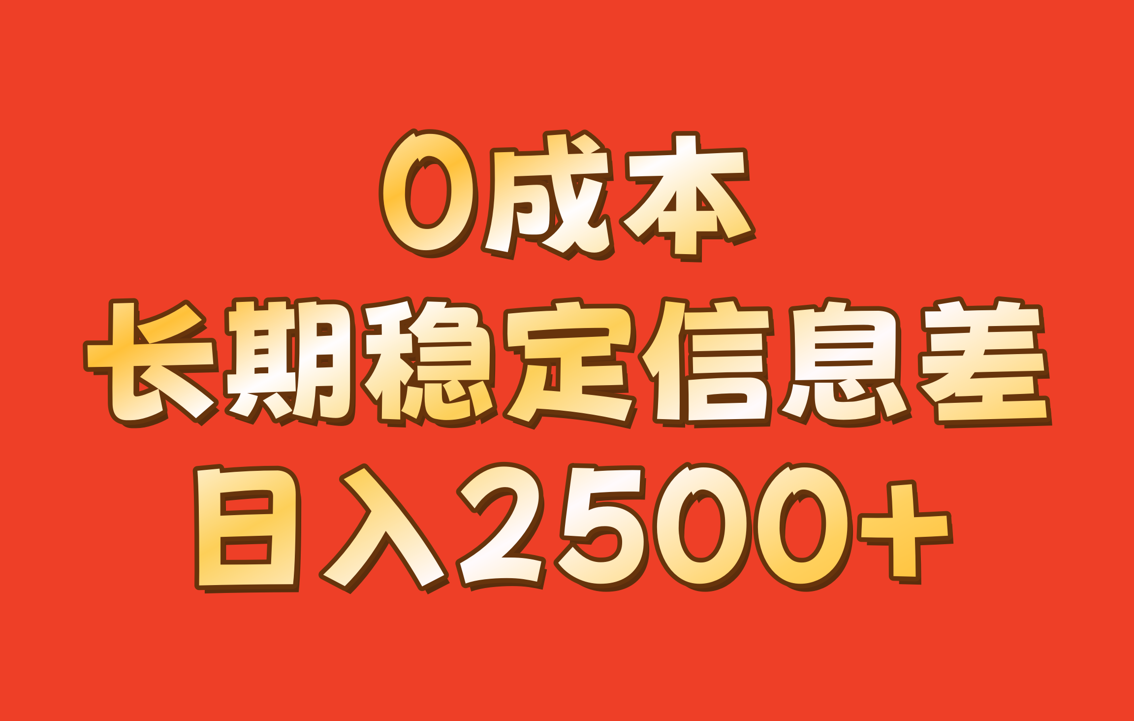 0成本，长期稳定信息差！！日入2500+-91创业项目库