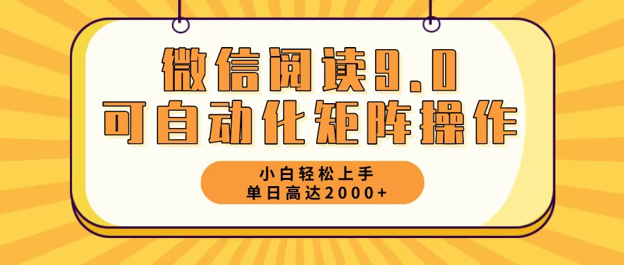微信阅读9.0最新玩法每天5分钟日入2000＋-91创业项目库