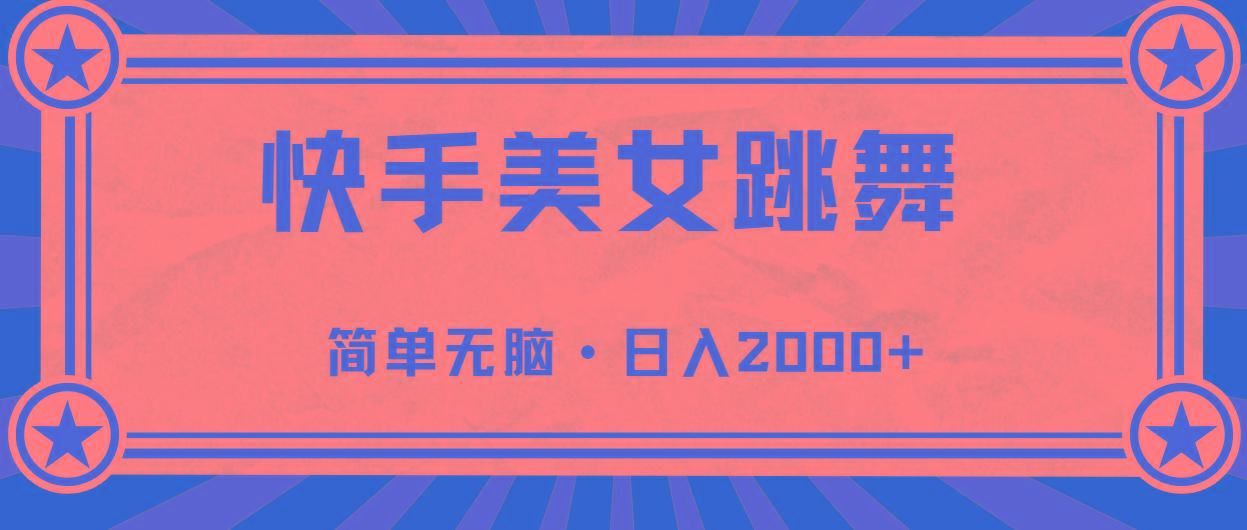 快手美女直播跳舞，0基础-可操作，轻松日入2000+-91创业项目库