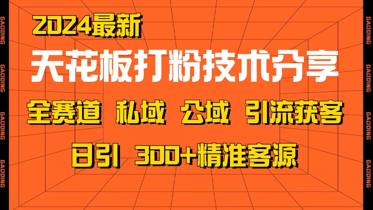 天花板打粉技术分享，野路子玩法 曝光玩法免费矩阵自热技术日引2000+精准客户-91创业项目库