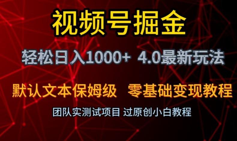 视频号掘金轻松日入1000+4.0最新保姆级玩法零基础变现教程【揭秘】-91创业项目库
