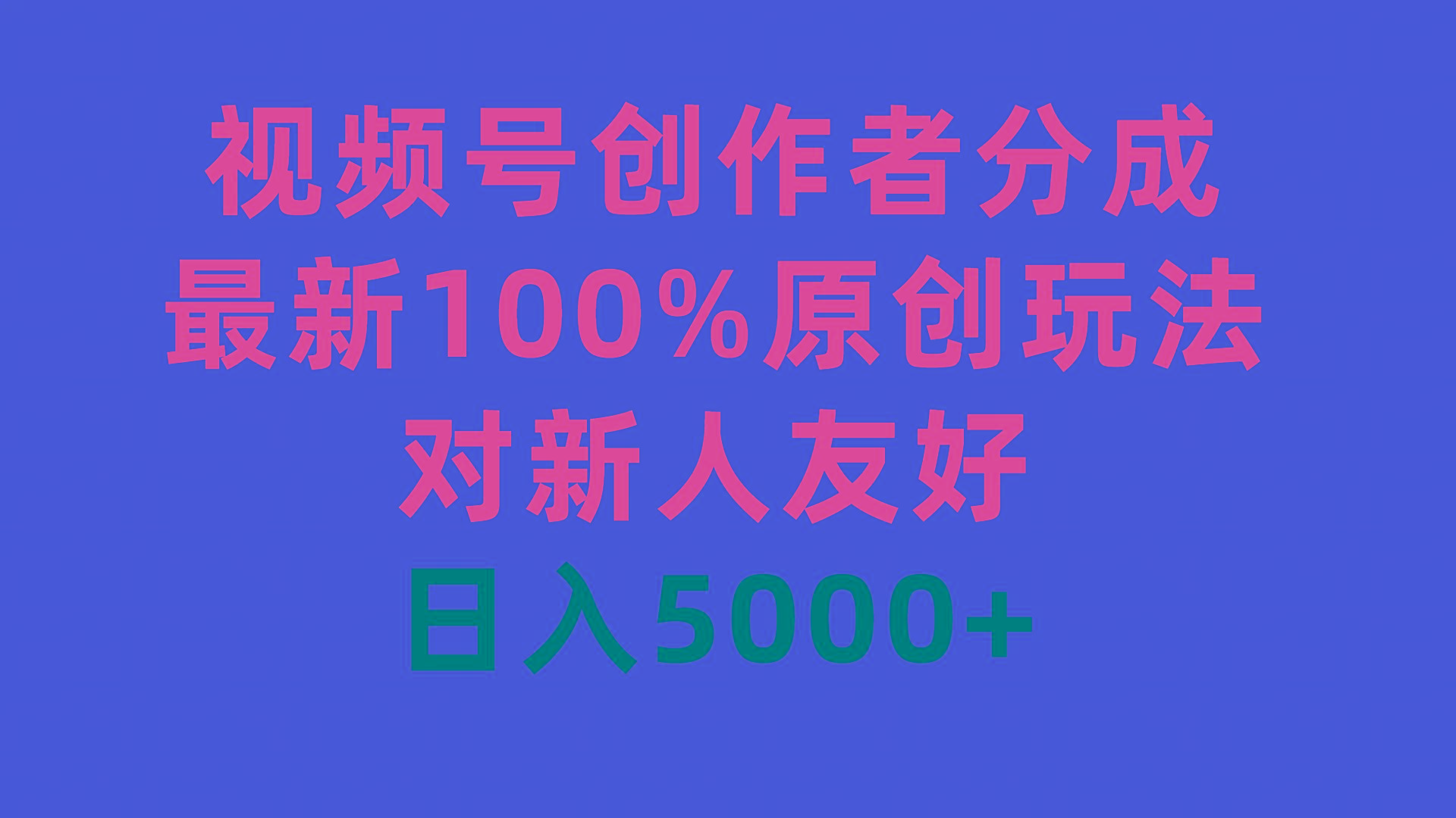 (9477期)视频号创作者分成，最新100%原创玩法，对新人友好，日入5000+-91创业项目库