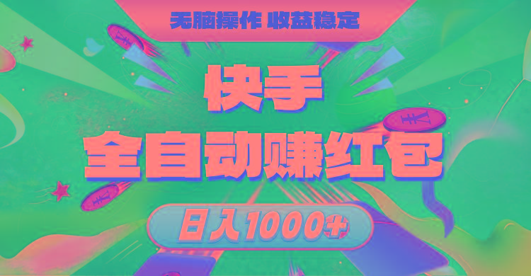 快手全自动赚红包，无脑操作，收益稳定，日入1000+-91创业项目库