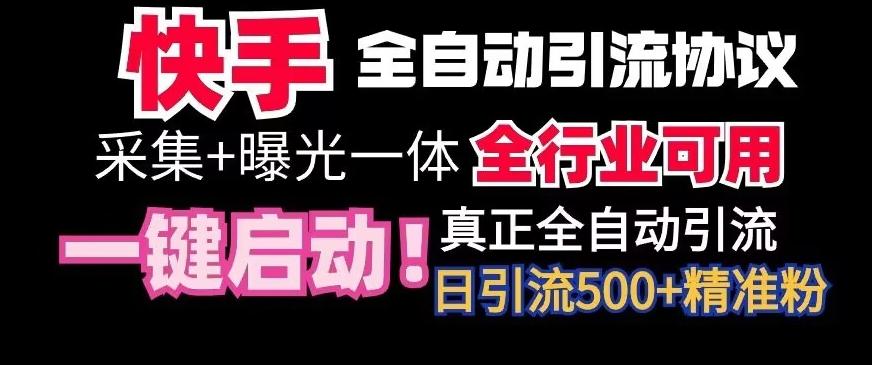【全网首发】快手全自动截流协议，微信每日被动500+好友！全行业通用【揭秘】-91创业项目库