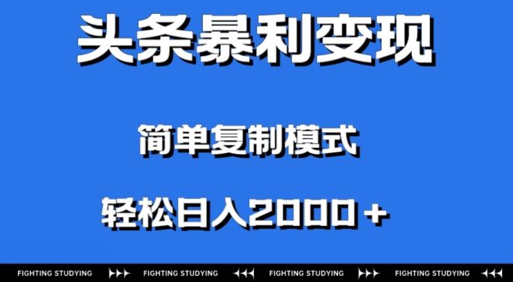 头条暴利变现，无需剪辑视频，拍照上传即可日入2000＋，0门槛操作-91创业项目库