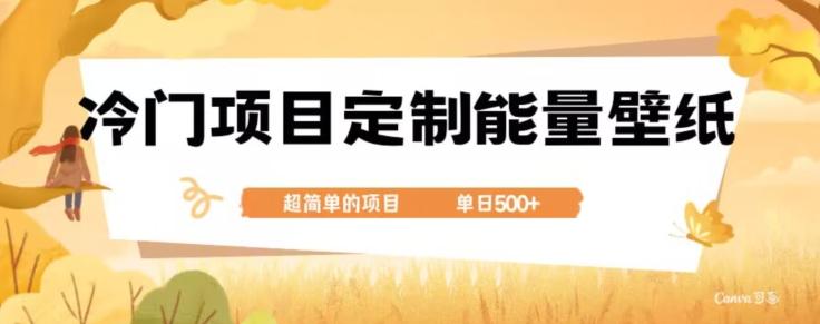 冷门小众项目，定制能量壁纸，单日500+-91创业项目库