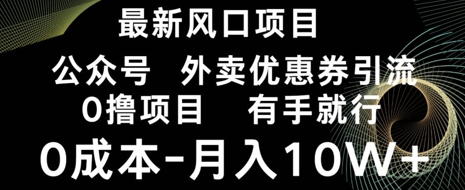 最新风口，0撸项目，抖音外卖公众号，优惠券引流，0成本月入10W+-91创业项目库