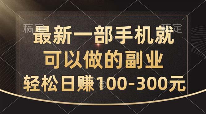 最新一部手机就可以做的副业，轻松日赚100-300元-91创业项目库