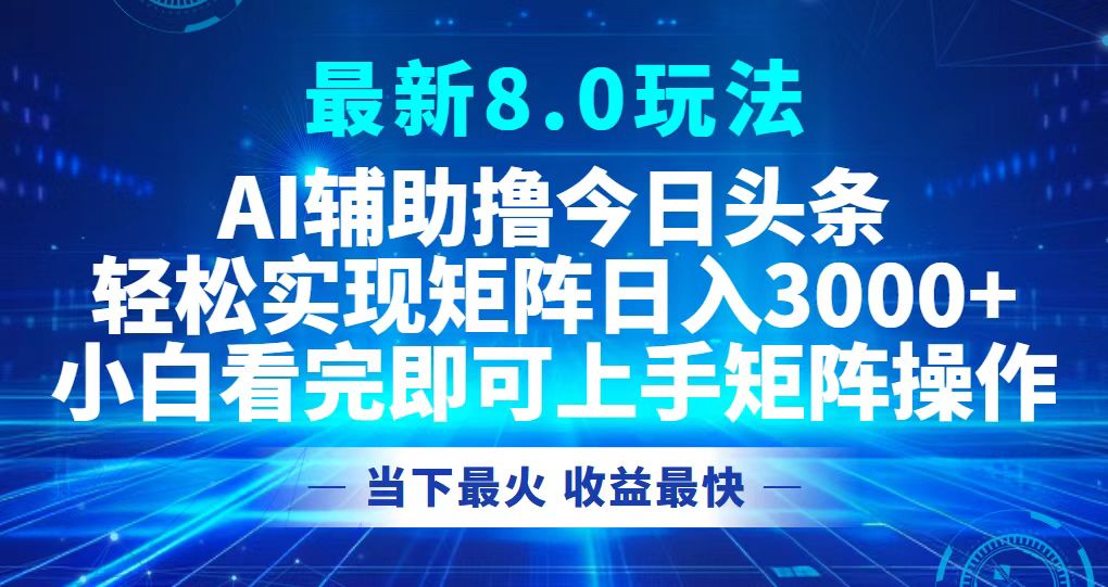 今日头条最新8.0玩法，轻松矩阵日入3000+-91创业项目库