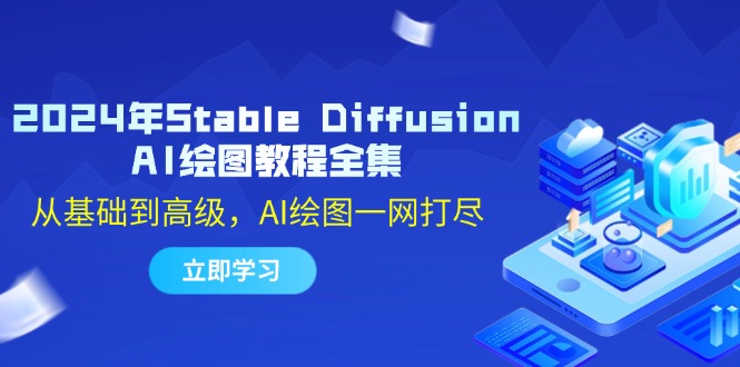 2024年Stable Diffusion AI绘图教程全集：从基础到高级，AI绘图一网打尽-91创业项目库