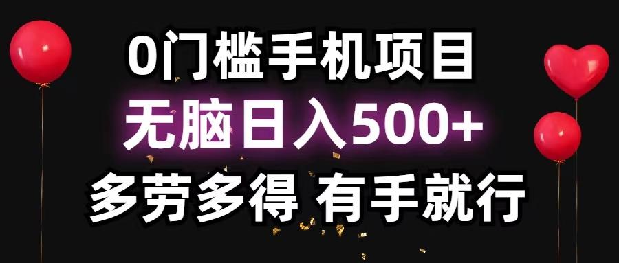 0门槛手机项目，无脑日入500+，多劳多得，有手就行-91创业项目库