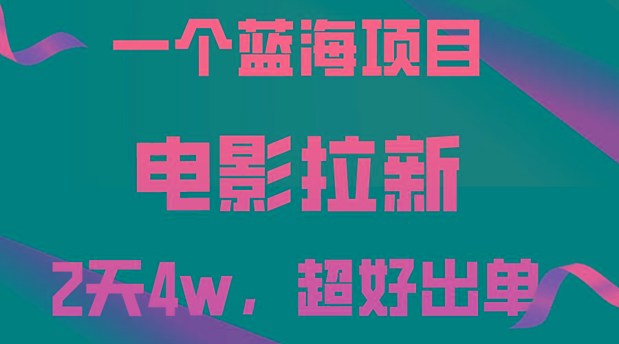 【蓝海项目】电影拉新，两天搞了近4w，超好出单，直接起飞-91创业项目库