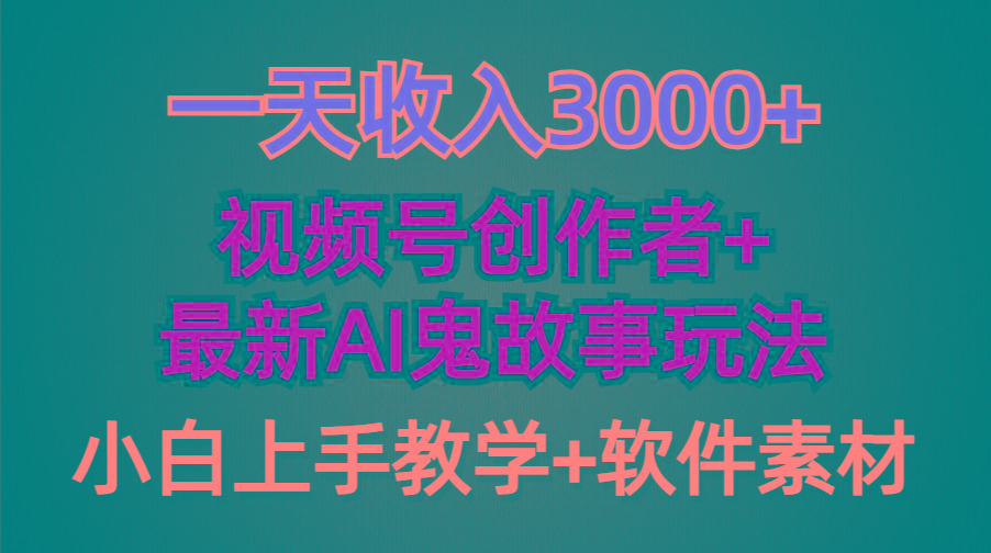 (9445期)一天收入3000+，视频号创作者AI创作鬼故事玩法，条条爆流量，小白也能轻…-91创业项目库