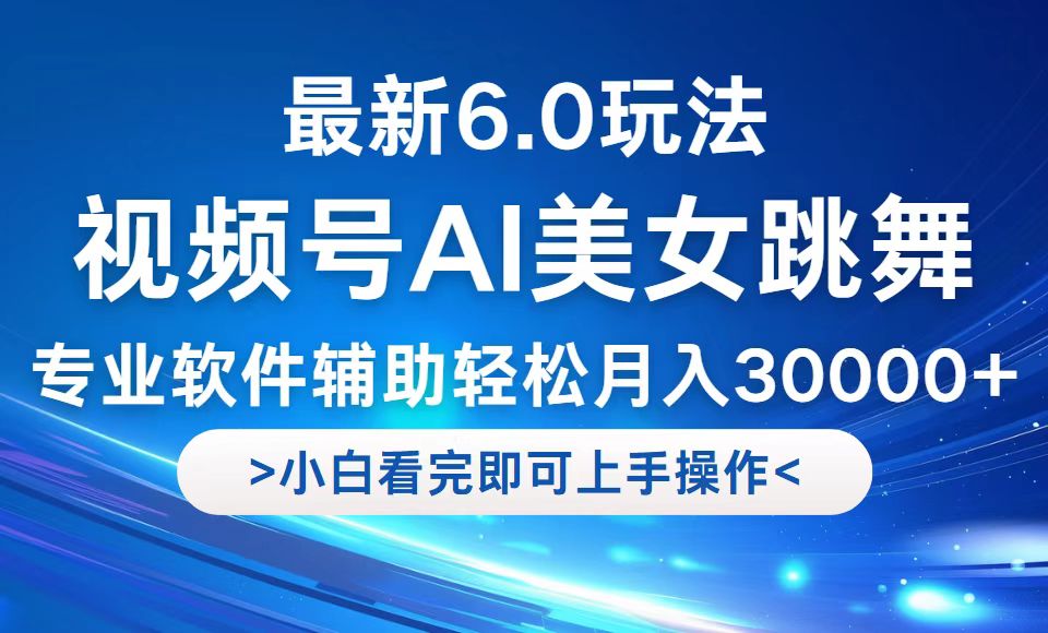 视频号最新6.0玩法，当天起号小白也能轻松月入30000+-91创业项目库
