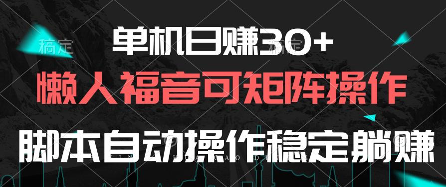 单机日赚30+，懒人福音可矩阵，脚本自动操作稳定躺赚-91创业项目库