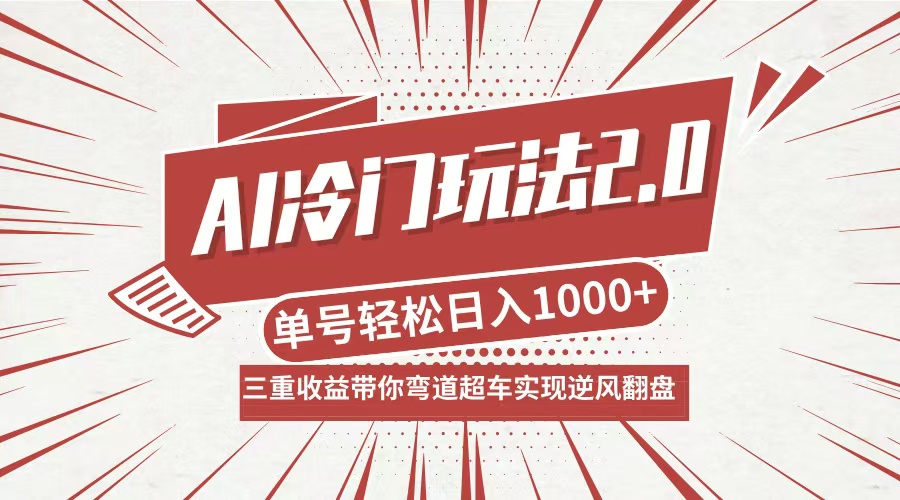 AI冷门玩法2.0升级版，分成收益+带货+收徒弟，多种变相方式，日入1000+…-91创业项目库