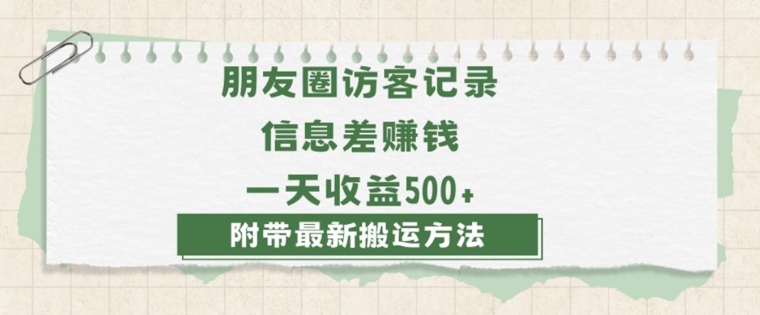 日赚1000的信息差项目之朋友圈访客记录，0-1搭建流程，小白可做【揭秘】-91创业项目库