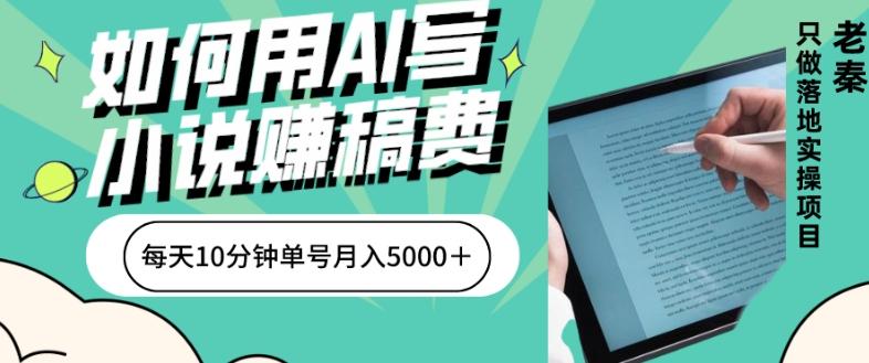 如何用AI写小说赚稿费、每天10分钟、单账号月入5000＋-91创业项目库