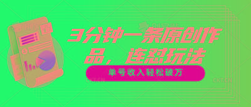 3分钟一条原创作品，连怼玩法，单号收入轻松破万-91创业项目库