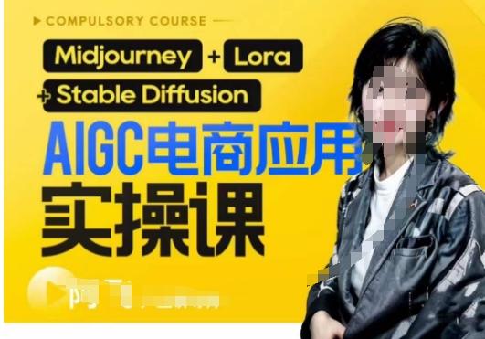 AIGC电商应用实操线上课，手把手带你从0-1，用AI做电商-91创业项目库